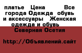 платье › Цена ­ 630 - Все города Одежда, обувь и аксессуары » Женская одежда и обувь   . Северная Осетия